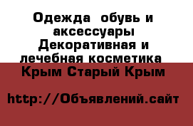 Одежда, обувь и аксессуары Декоративная и лечебная косметика. Крым,Старый Крым